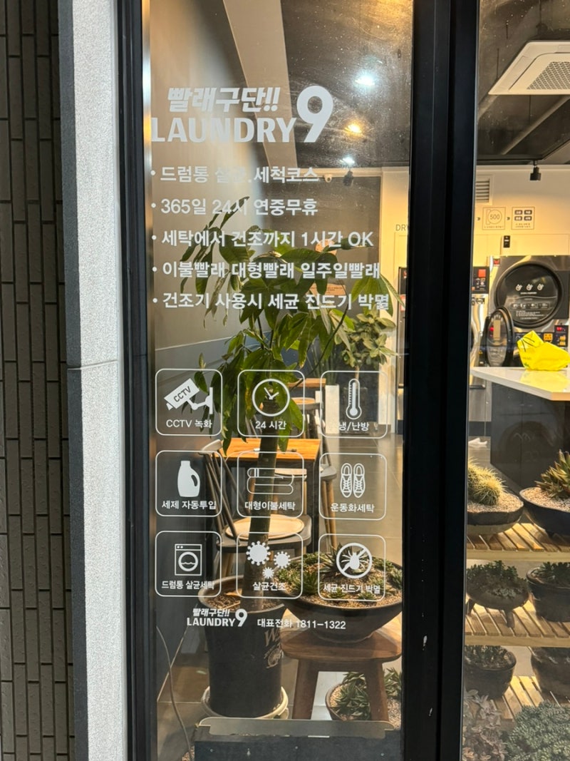 내돈내산] 제주 중문 24시 코인세탁소 | 셀프빨래방 LAUNDRY9 : 네이버 블로그