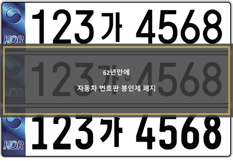  62년만에 자동차 번호판 봉인제 폐지