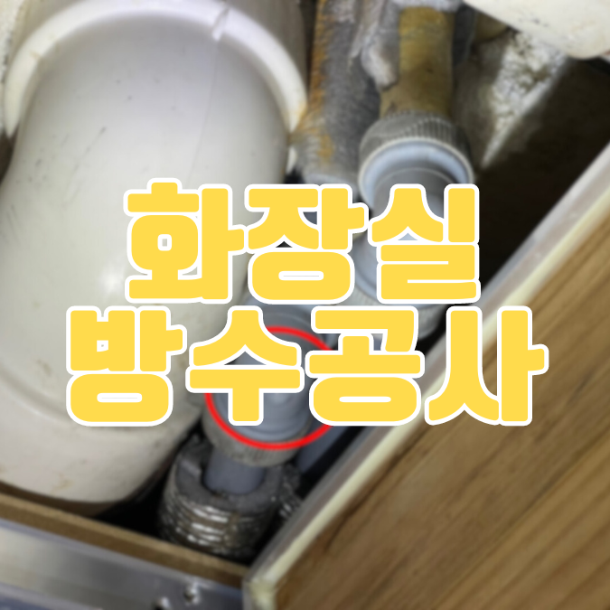  봉담누수 와우리 화장실 방수공사ㅣ당일 탐지~공사 완료