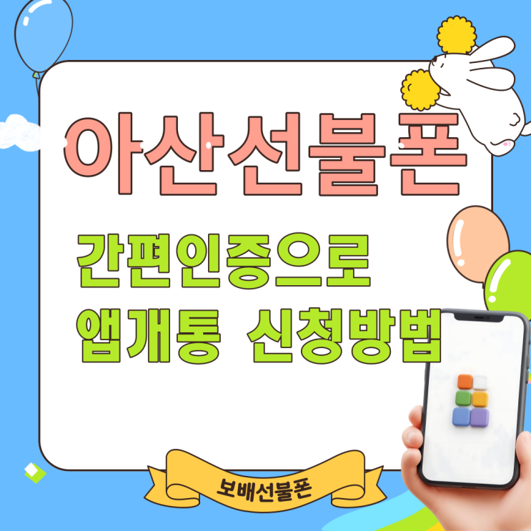 아산선불폰 간편인증으로 앱개통 신청방법 아산선불폰 간편인증으로 앱개통 신청방법