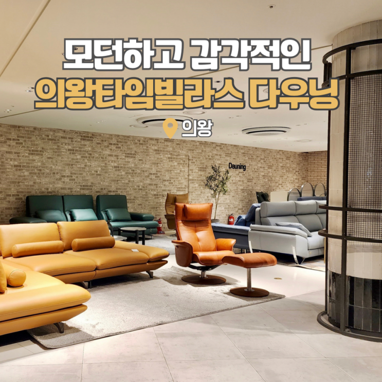 의왕 롯데 프리미엄 아울렛 타임빌라스 신혼가구 브랜드 다우닝