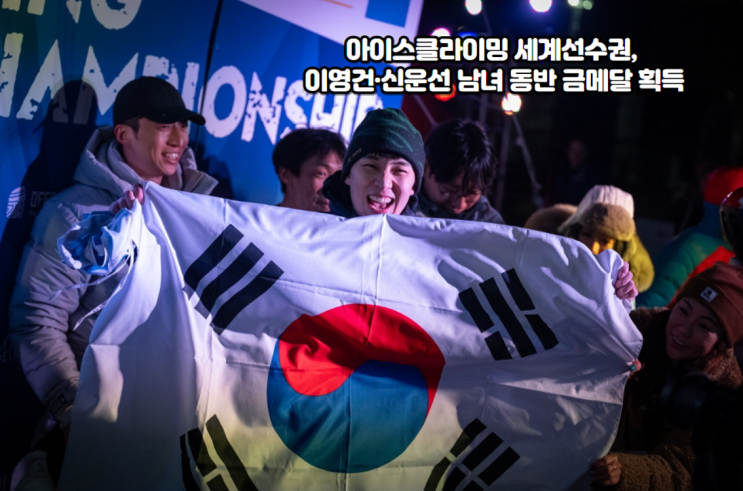 <b>아이스클라이밍</b> 세계선수권, <b>이영건</b>·신운선 남녀 동반 금메달... 