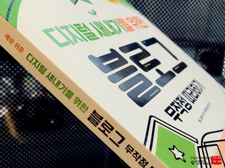  블로그만들기 초보자 필독: '디지털 새내기를 위한 블로그 무작정 따라하기' [서평]