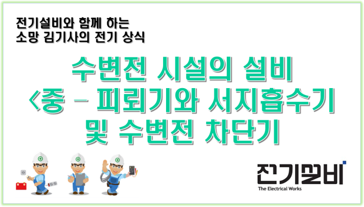  전기설비 24 수변전 시설의 설비를 이해하자.(중편 – 피뢰기와 서지흡수기 및 수변전 차단기)