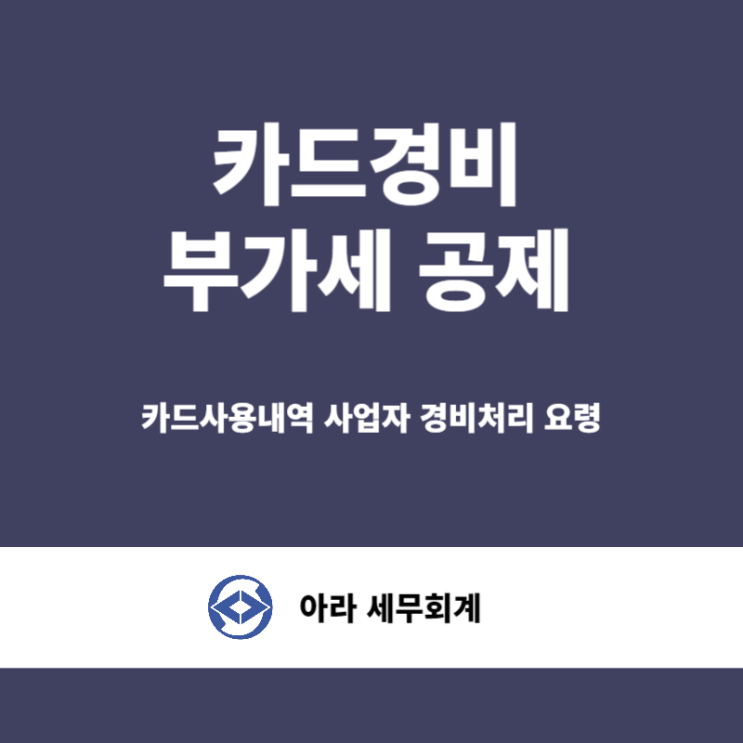  신용카드 부가세 공제 경비처리