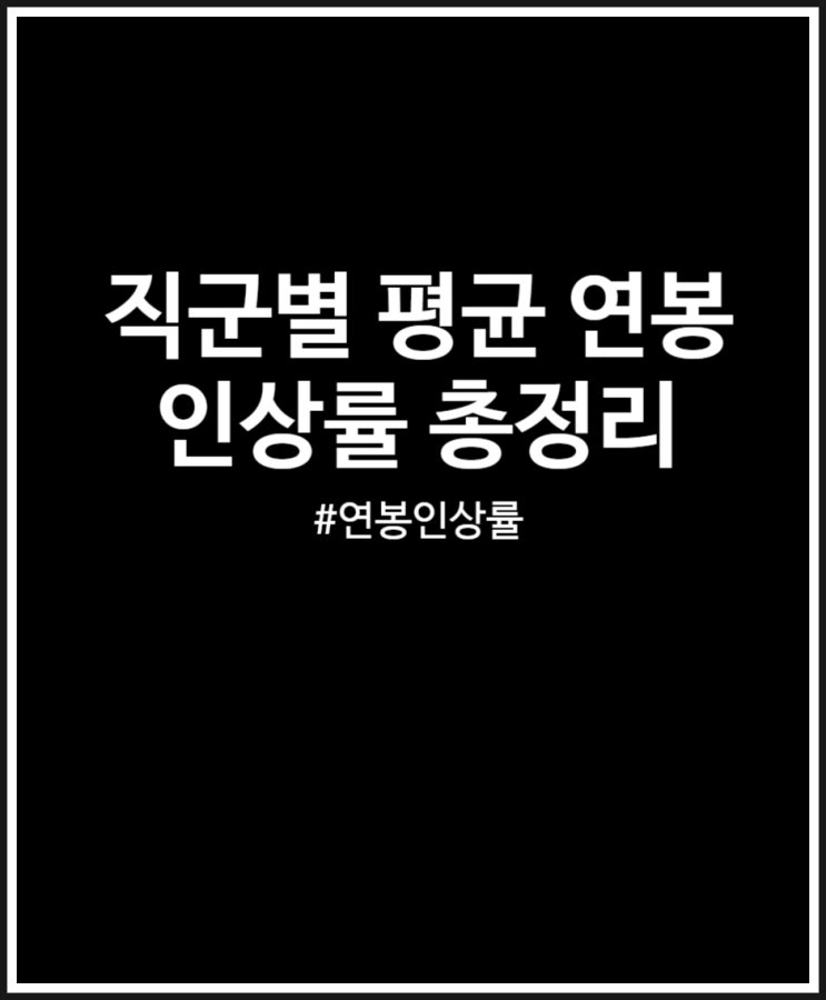 직군별 평균 연봉 인상률 얼마일까? 정리해 봤어요 (IT업계)