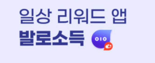  챌린지로 돈벌기 발로소득 [11]