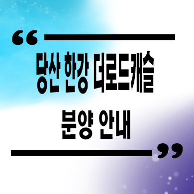  당산역 한강 더 로드캐슬 오피스텔 당산동6가 1.5룸 한강뷰 8년선임대 잔여세대 분양가 모델하우스
