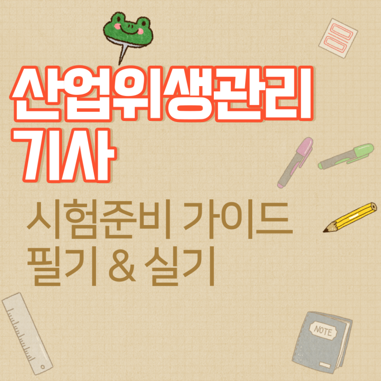  산업위생관리기사 시험 준비 가이드, 필기 & 실기