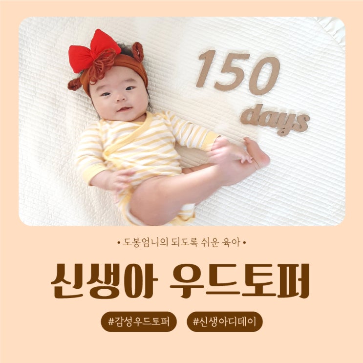  신생아 우드토퍼 디데이 달력 내돈내산 1년 활용법