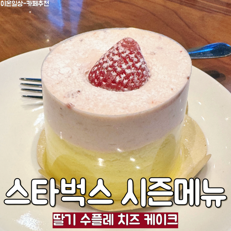  스타벅스 딸기 수플레 치즈 케이크 시즌메뉴 솔직 후기 (+2/19~2/25 제조음료 별 추가 적립 이벤트)