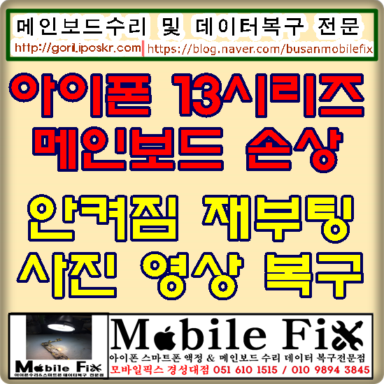 아이폰13 아이폰13프로 아이폰13미니 전원안켜짐 증상 메인보드수리 데이터복구
