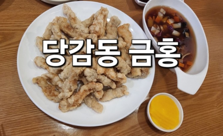 당감동 금홍 가족 모임 짬뽕 탕수육 후기