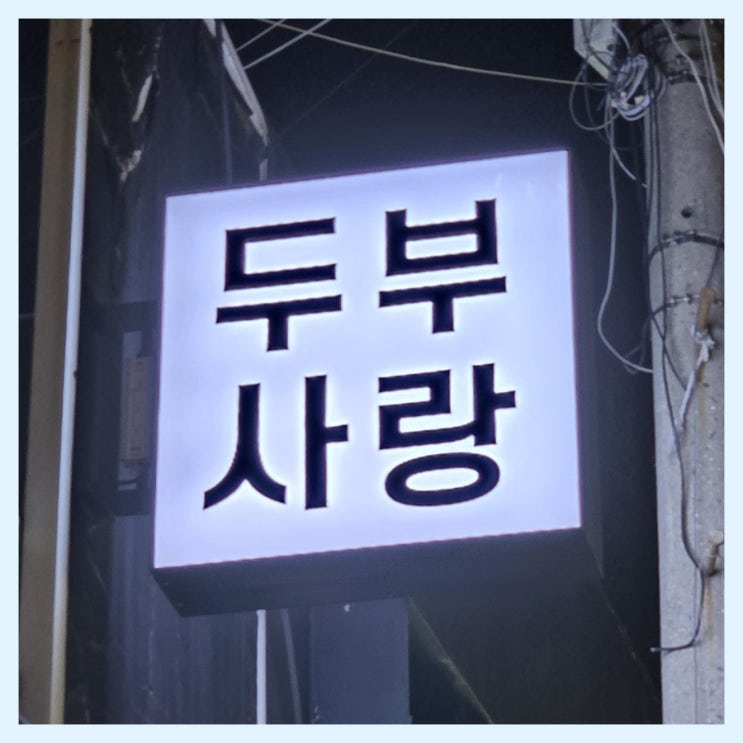  [약수동 맛집] 두부사랑/ 두부 맛집/ 두부전골/ 두부두루치기
