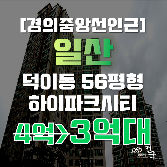 일산아파트경매 덕이동 일산 하이파크 시티 56평형 5억대