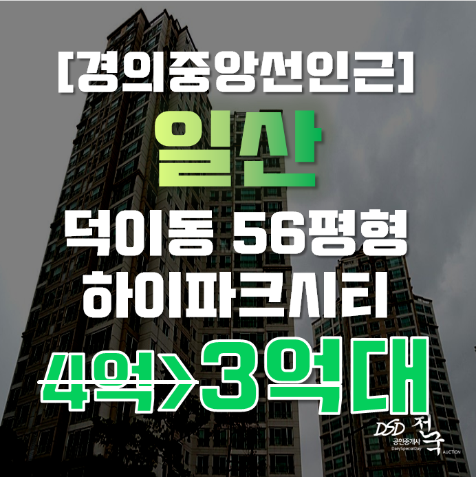 일산아파트경매 덕이동 일산 하이파크 시티 56평형 5억대 일산아파트경매 덕이동 일산 하이파크 시티 56평형 5억대