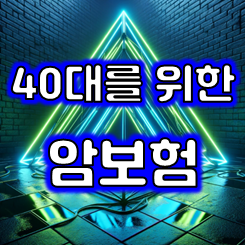  40대 암보험 남자 여자 가격 비교 및 추천하는 회사 가입조건 확인
