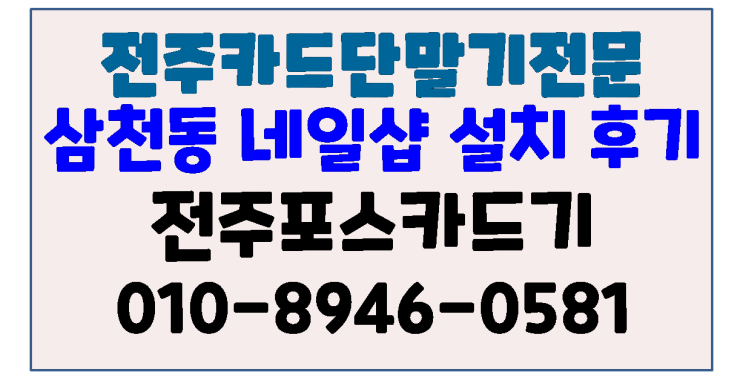  전주카드기 애플페이가능모델 설치 후기 전주 삼천동 네일샵 네일그리 - 전주포스카드기