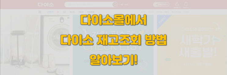  다이소 재고 조회 방법이 바뀌었어요! 다이소몰 오픈으로 다이소 제품을 더 쉽게