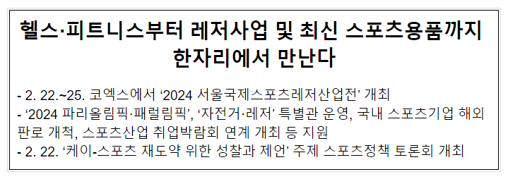 헬스·피트니스부터 레저사업 및 최신 스포츠용품까지 한자리에서 만난다