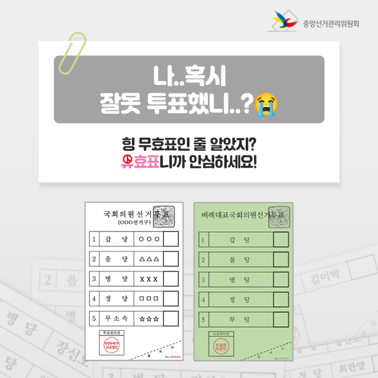  제22대 선거, 유효표와 무효표 구분!