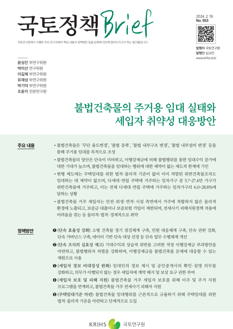  국토정책Brief_불법건축물의 임대실태와 세입자 대응방안