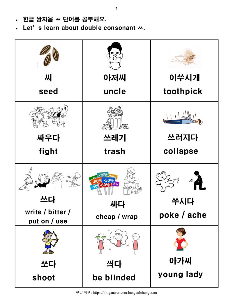 [한글학교 한국어 1 부교재] 6. 쌍자음 ㄲ ㄸ ㅃ ㅆ ㅉ 소리 복습 및 단어 공부 : 네이버 블로그