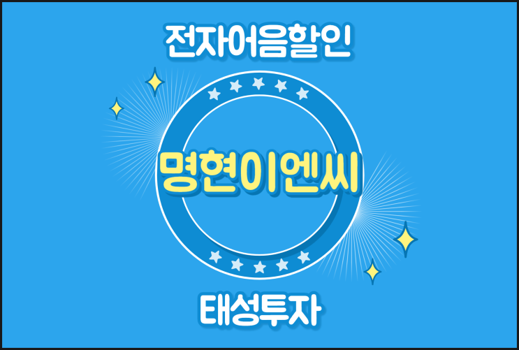  전자어음할인업체 찾으려면 - (주)명현이엔씨