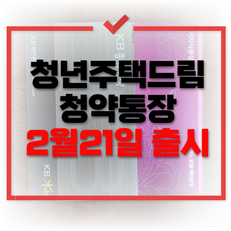 <b>청년주택드림청약통장</b> 2월 21일 출시