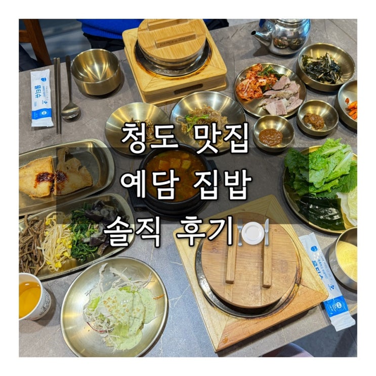  경북 청도맛집 한정식 전문｜예담 집밥 솔직 후기