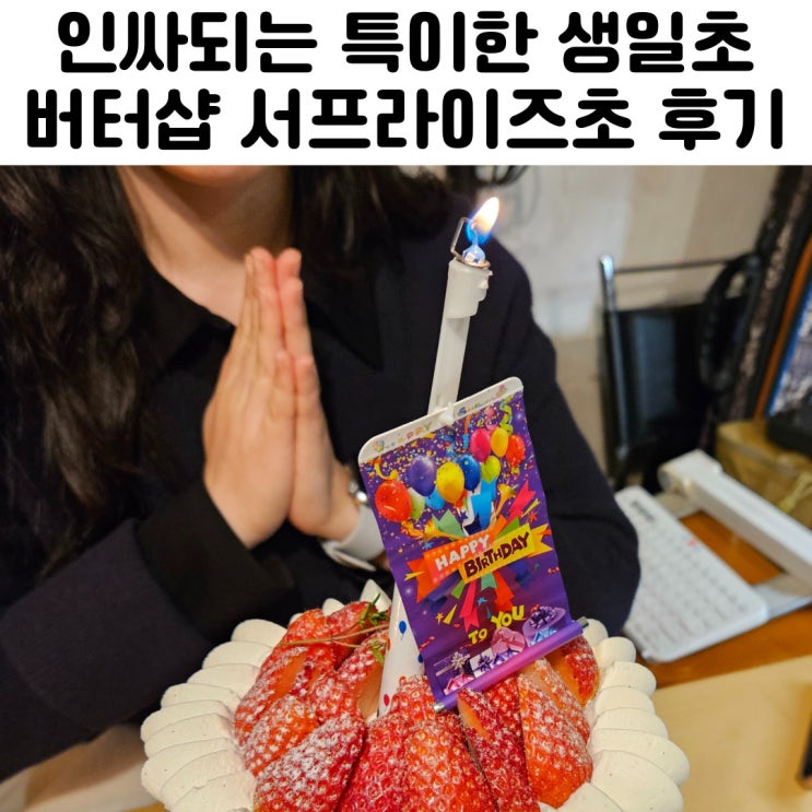  특이한 생일초 버터샵 서프라이즈초 리뷰
