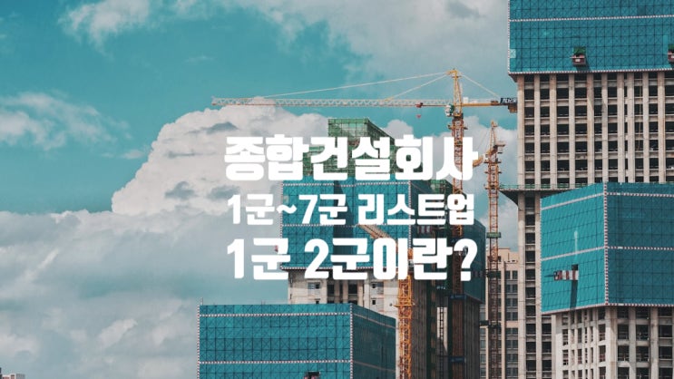  종합건설회사 1군 2군 3군 4군 5군 6군 7군 업체리스트