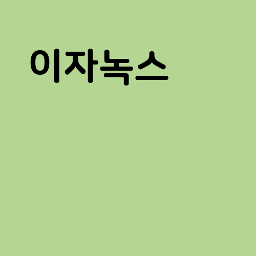 이자녹스 기초세트 특징