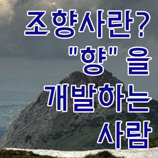  조향사 천안 조향사 자격증 조향사 무료 강의 정보 꾸러미 ?
