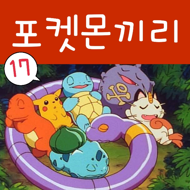  포켓몬스터 17화 피카츄 파이리 꼬부기 이상해씨 모험!