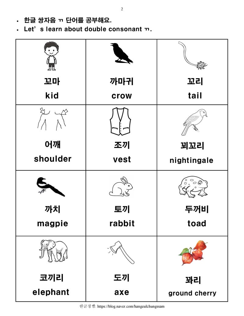 [한글학교 한국어 1 부교재] 6. 쌍자음 ㄲ ㄸ ㅃ ㅆ ㅉ 소리 복습 및 단어 공부 : 네이버 블로그