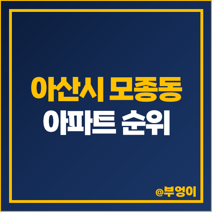 아산 모종동 아파트 매매 가격 모종캐슬어울림 1단지 2단지 3단지 시세 아산 모종동 아파트 매매 가격 모종캐슬어울림 1단지 2단지 3단지 시세