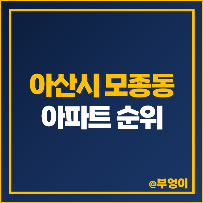 아산 모종동 아파트 매매 가격 모종캐슬어울림 1단지 2단지 3단지 시세