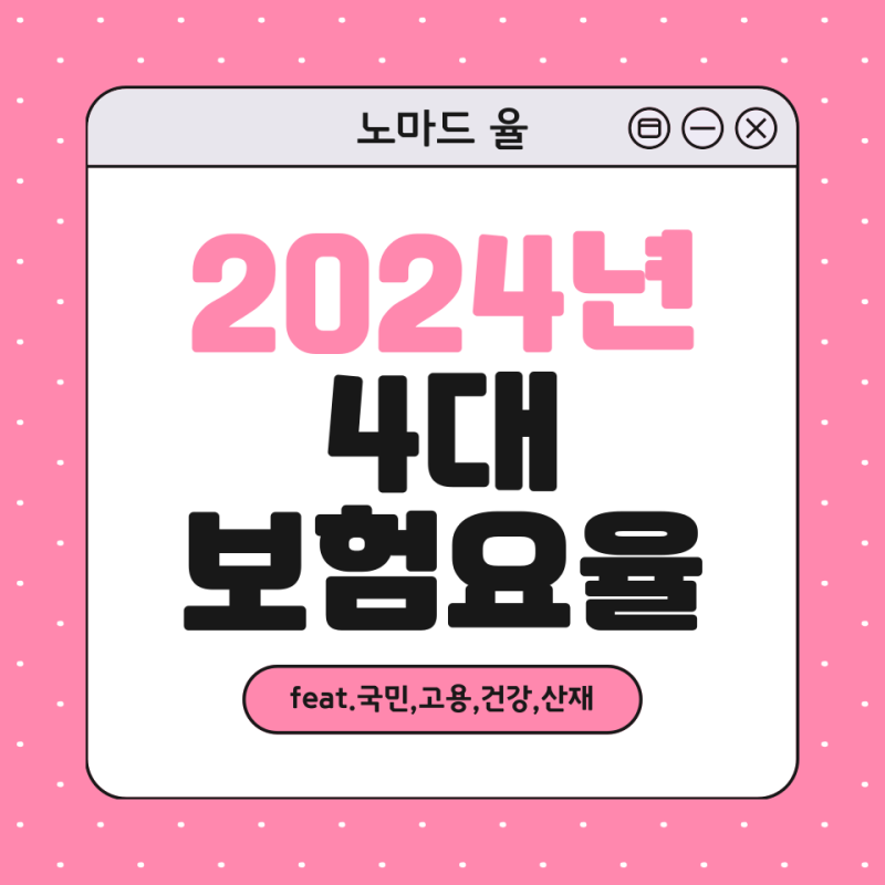 2024년 4대보험요율(ft.국민 건강 고용 산재) 알아보기