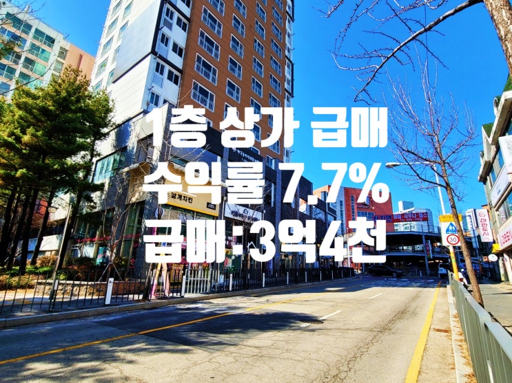  대전 상가 매매 7.7% 역대급 수익률 발생되는 1층 구분상가 급매