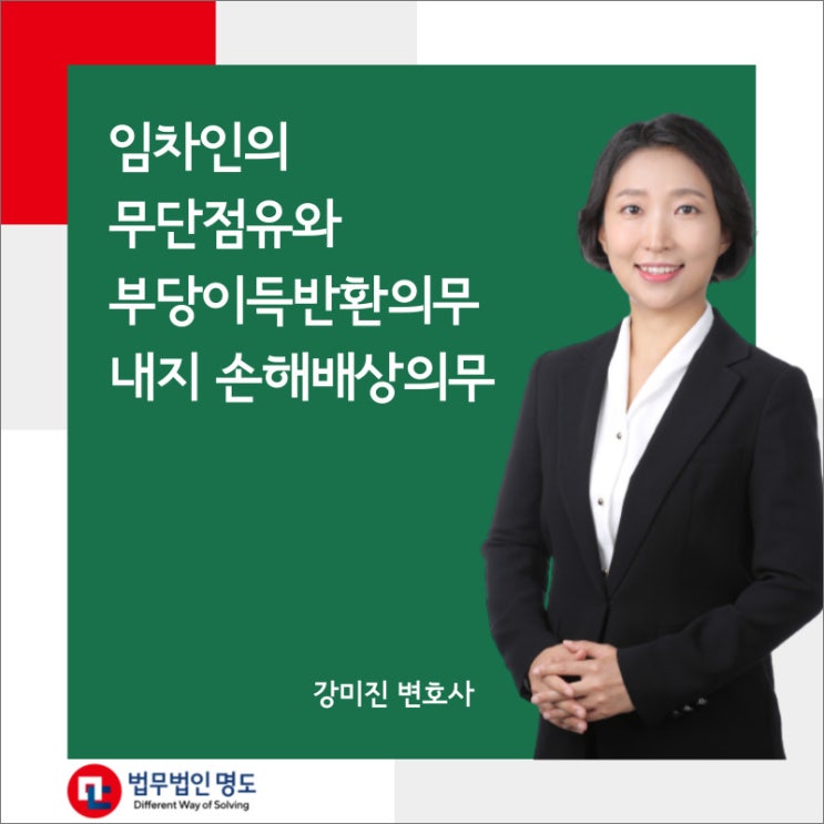  임차인의 무단점유와 부당이득반환의무 내지 손해배상의무
