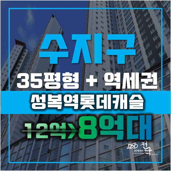 수지아파트경매 성복동 성복역롯데캐슬골드타운 35평형 강남출퇴근 수지아파트경매 성복동 성복역롯데캐슬골드타운 35평형 강남출퇴근
