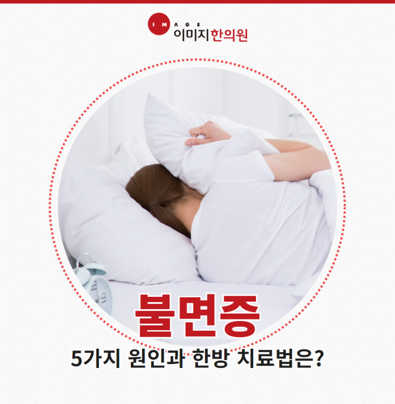 대전불면증 5가지 원인과 한방 치료법은?