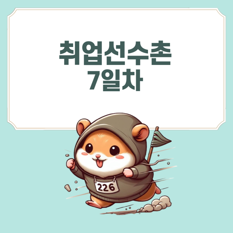[취업선수촌] 7일차 - 산업/기업/직무분석 (2)
