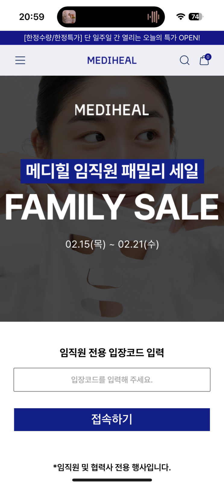  [일상] 메디힐 임직원 패밀리 세일구매 + 입장코드
