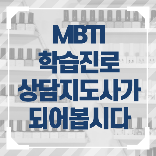 mbti s와 n MBTI학습진로상담사 합격 팁 고민이시라고요 !