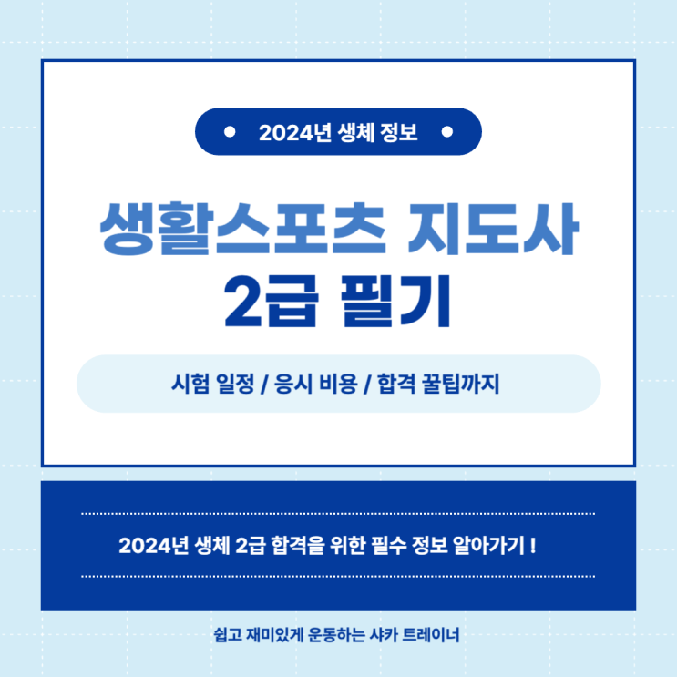  생활 스포츠 지도사 2급 / 2024 시험 일정 및 취득 방법
