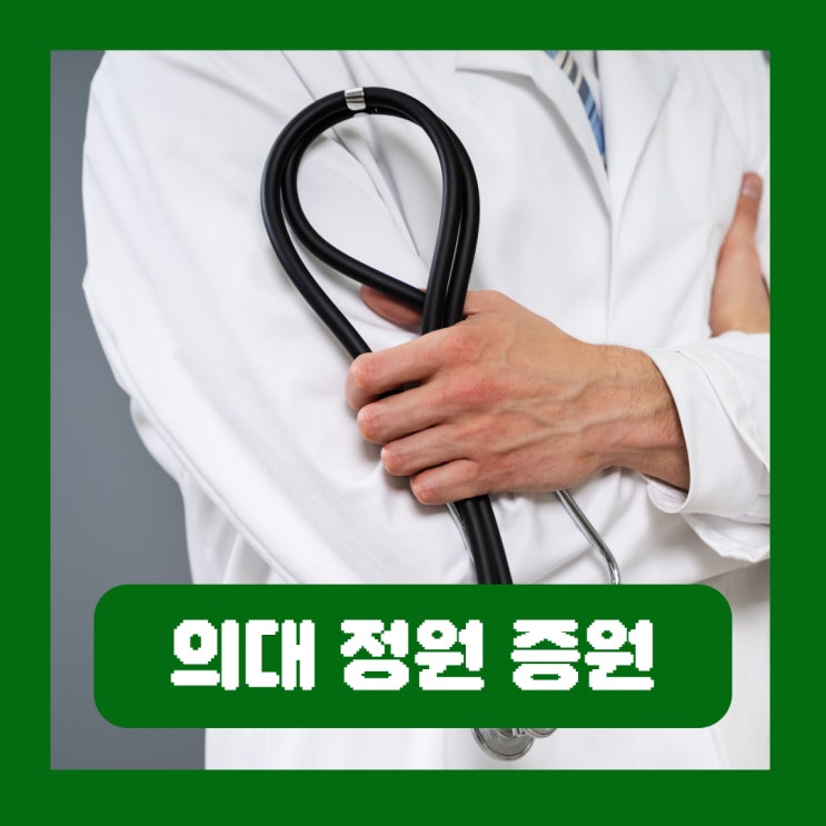 전공의 파업 의대 정원 증원 확대 의료계 반발 이유