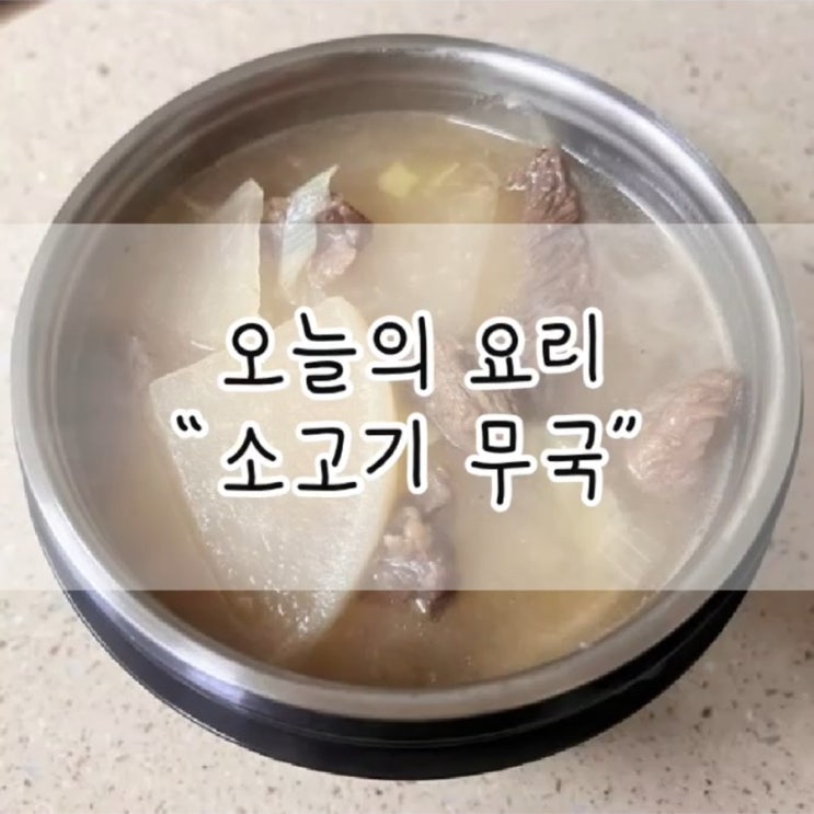  소고기 무국 / 간단한 국 / 소고기 무국 레시피