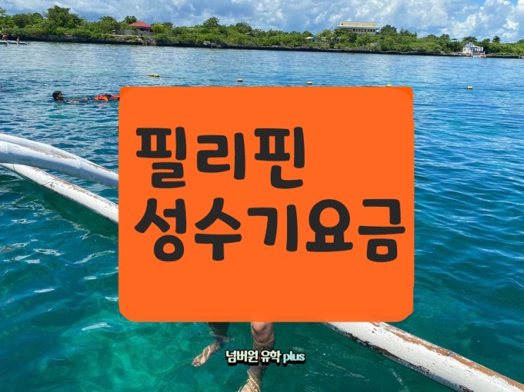  필리핀 어학연수, 필리핀  성수기 요금 생겼어요.